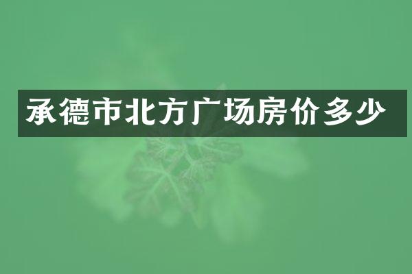 承德市北方广场房价多少
