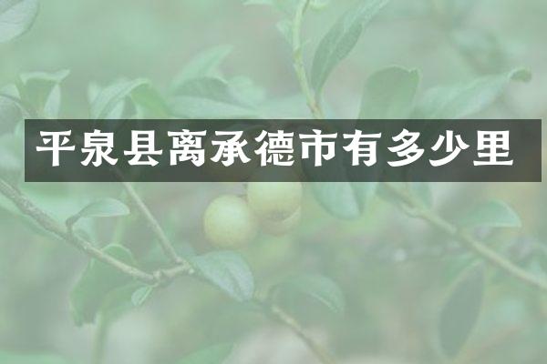 平泉县离承德市有多少里