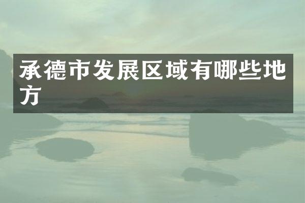 承德市发展区域有哪些地方