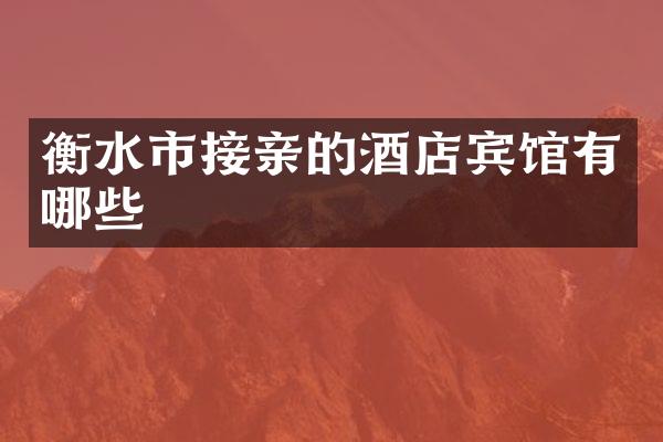 衡水市接亲的酒店宾馆有哪些