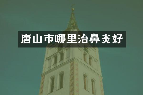 唐山市哪里治鼻炎好