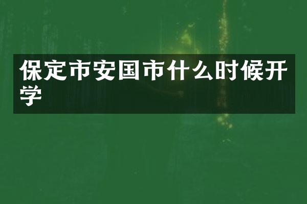 保定市安国市什么时候开学