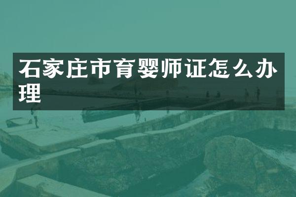 石家庄市育婴师证怎么办理