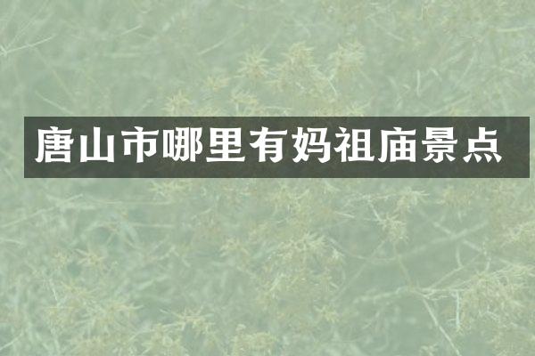 唐山市哪里有妈祖庙景点