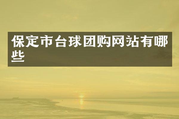 保定市台球团购网站有哪些