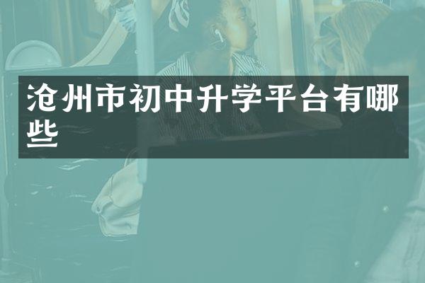 沧州市初中升学平台有哪些
