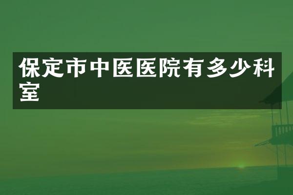 保定市中医医院有多少科室