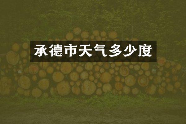 承德市天气多少度