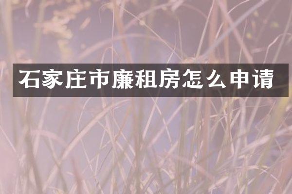 石家庄市廉租房怎么申请