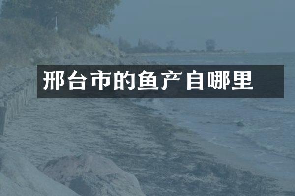 邢台市的鮰鱼产自哪里