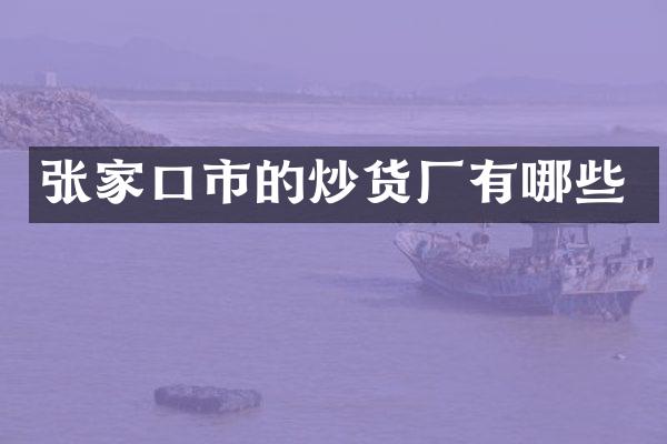 张家口市的炒货厂有哪些
