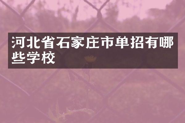 河北省石家庄市单招有哪些学校