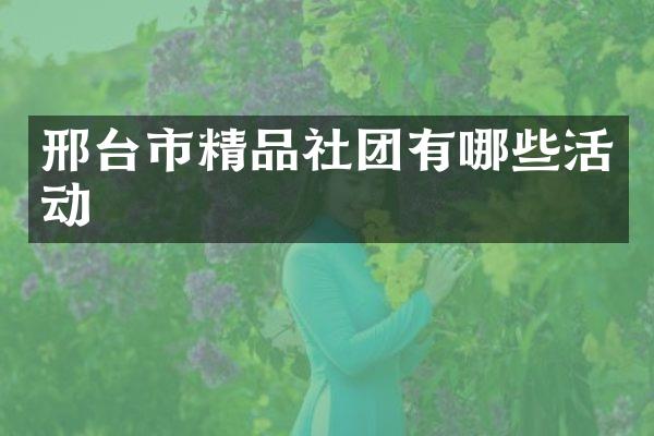 邢台市精品社团有哪些活动