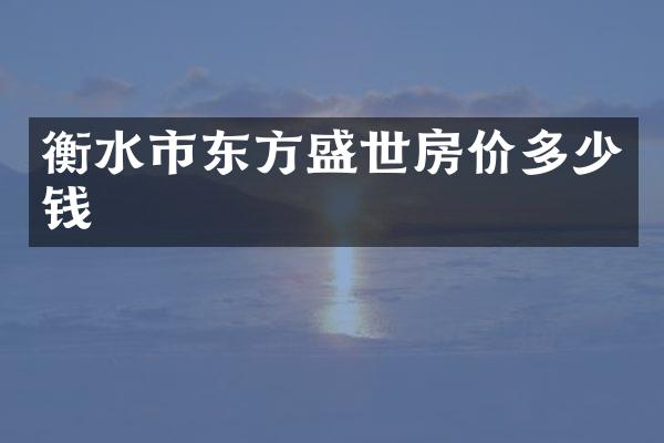 衡水市东方盛世房价多少钱