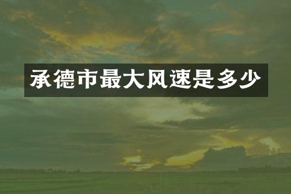 承德市最大风速是多少