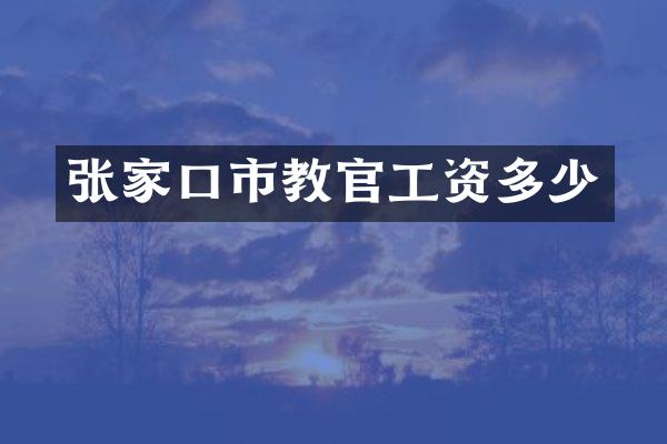 张家口市教官工资多少