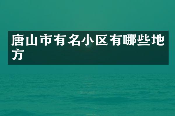 唐山市有名小区有哪些地方