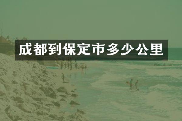 成都到保定市多少公里