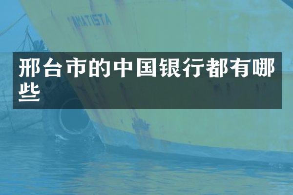 邢台市的中国银行都有哪些
