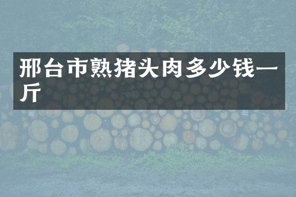 邢台市熟猪头肉多少钱一斤