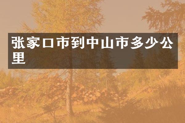 张家口市到中山市多少公里