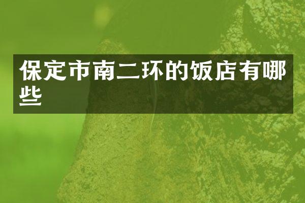 保定市南二环的饭店有哪些