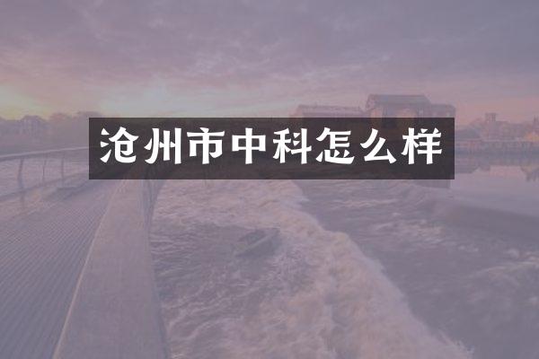 沧州市中科怎么样