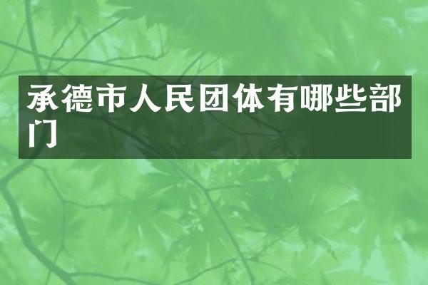 承德市人民团体有哪些部门
