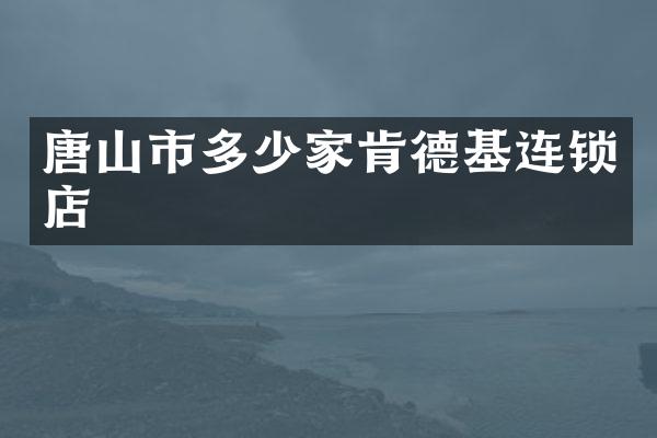 唐山市多少家肯德基连锁店