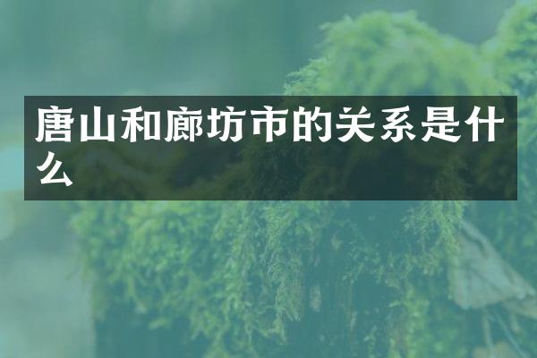 唐山和廊坊市的关系是什么