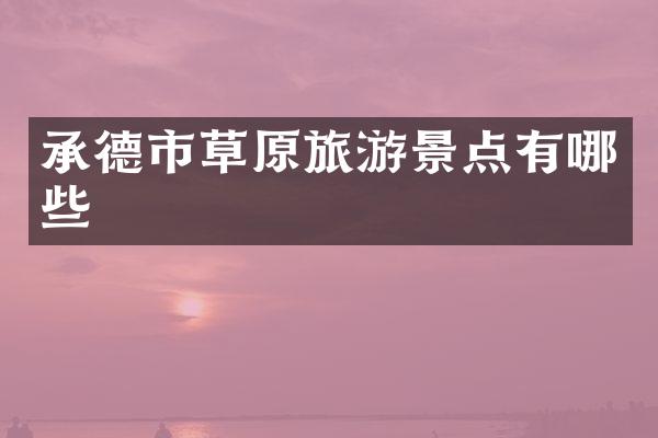 承德市草原旅游景点有哪些