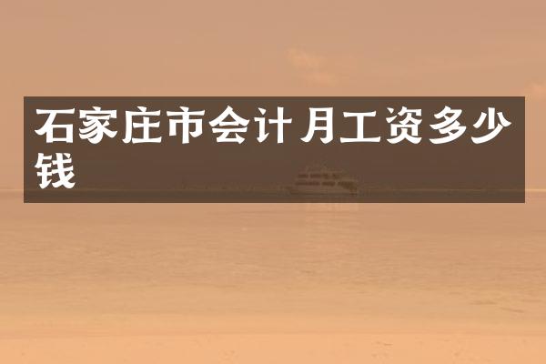 石家庄市会计月工资多少钱