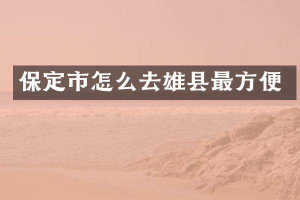 保定市怎么去雄县最方便