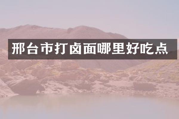 邢台市打卤面哪里好吃点