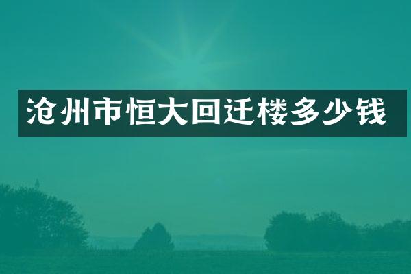 沧州市恒大回迁楼多少钱