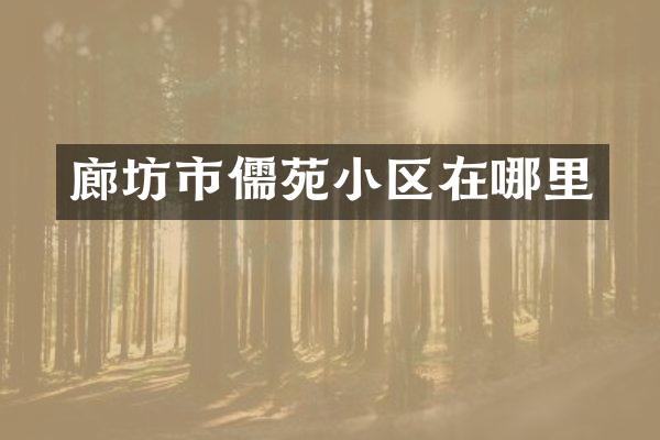 廊坊市儒苑小区在哪里