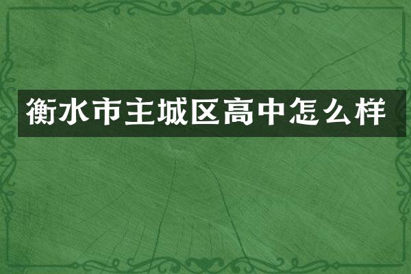 衡水市主城区高中怎么样