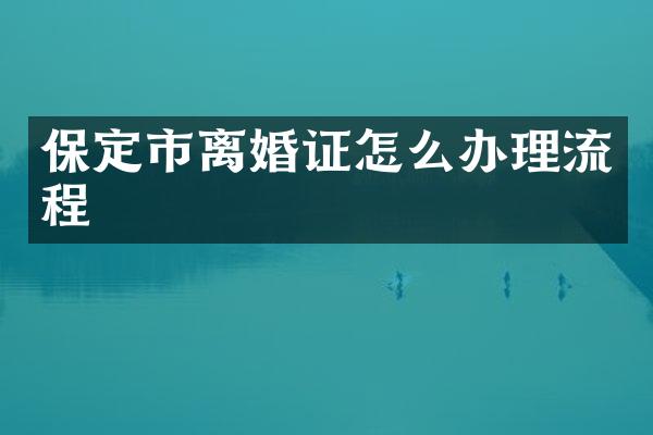 保定市离婚证怎么办理流程