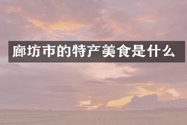 廊坊市的特产美食是什么