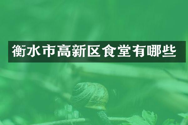 衡水市高新区食堂有哪些