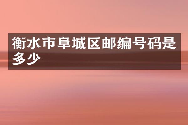 衡水市阜城区邮编号码是多少