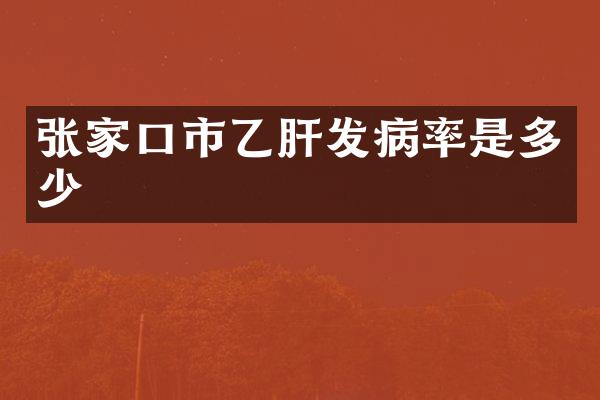 张家口市乙肝发病率是多少