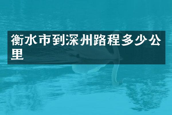 衡水市到深州路程多少公里