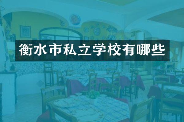 衡水市私立学校有哪些