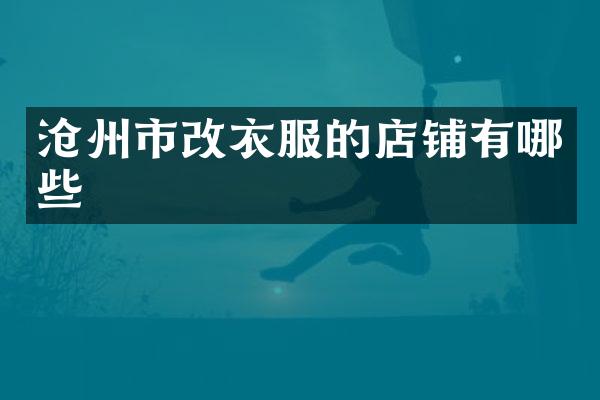 沧州市改衣服的店铺有哪些