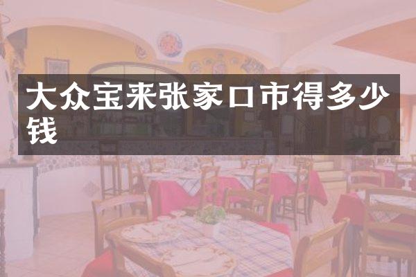 大众宝来张家口市得多少钱