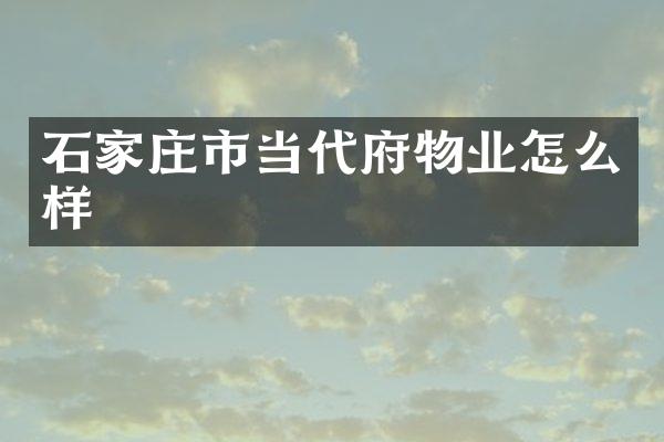 石家庄市当代府物业怎么样
