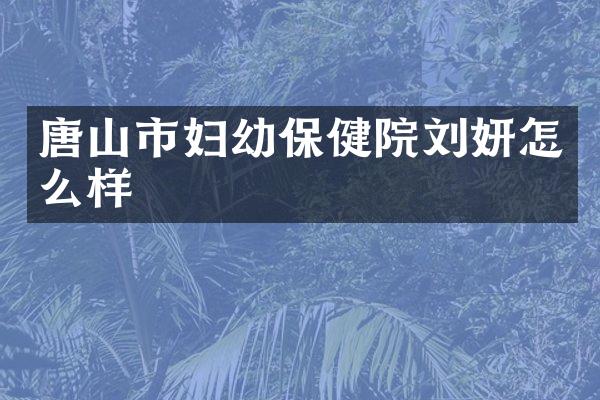 唐山市妇幼保健院刘妍怎么样