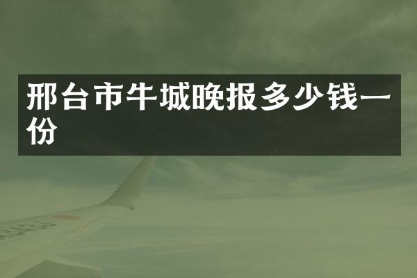 邢台市牛城晚报多少钱一份