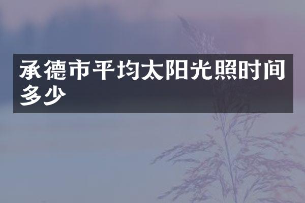 承德市平均太阳光照时间多少